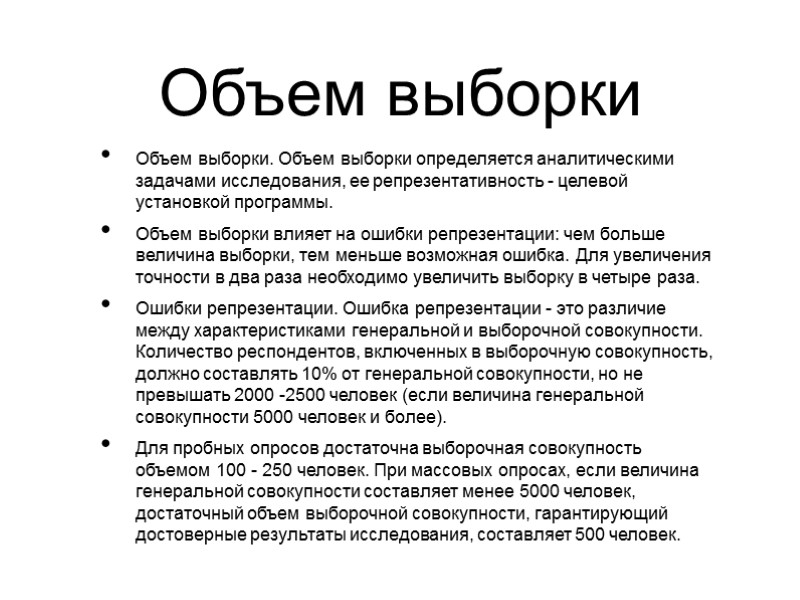 Объем выборки Объем выборки. Объем выборки определяется аналитическими задачами исследования, ее репрезентативность - целевой